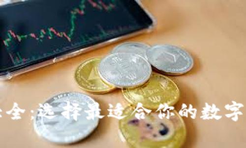 虚拟币钱包大全:选择最适合你的数字资产存储方案