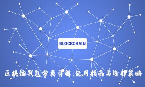 区块链钱包分类详解:使用指南与选择策略