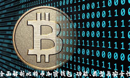 全面解析比特币加密钱包:功能、类型与安全性