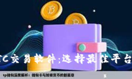 全面解析BTC交易软件:选择最佳平台的关键要素