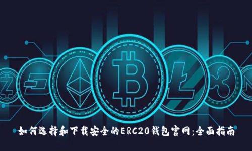 如何选择和下载安全的ERC20钱包官网:全面指南