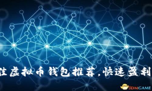 2023年最佳虚拟币钱包推荐,快速盈利的选择指南
