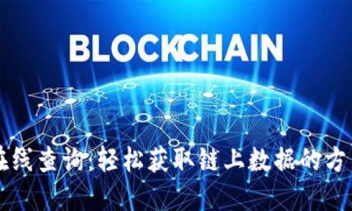 区块链在线查询：轻松获取链上数据的方法与工具