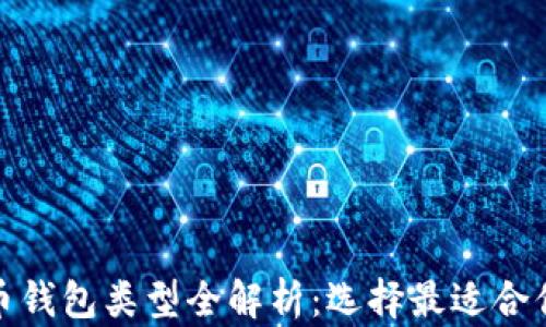 
数字货币钱包类型全解析：选择最适合你的钱包