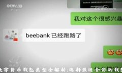 数字货币钱包类型全解析：选择最适合