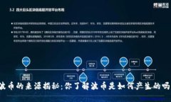 波币的来源揭秘：你了解波币是如何产