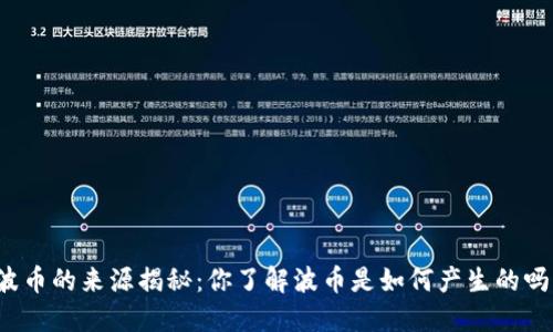 波币的来源揭秘：你了解波币是如何产生的吗？