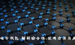 区块链电子钱包：解析安全性、使用方