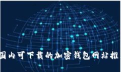 2023年国内可下载的加密钱包网站推荐