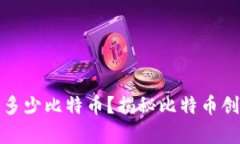 中本聪到底拥有多少比特币？揭秘比特