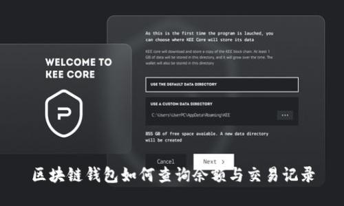 区块链钱包如何查询余额与交易记录