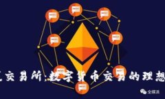 币赢交易所：数字货币交易的理想平台