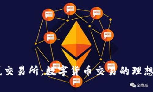 币赢交易所：数字货币交易的理想平台