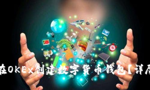 如何在OKEx创建数字货币钱包？详尽指南