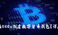 如何在OKEx创建数字货币钱包？详尽指