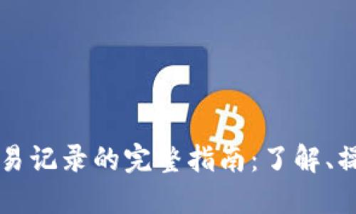区块链查询交易记录的完整指南：了解、操作及实用技巧