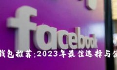 数字币钱包推荐：2023年最佳选择与使