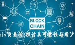 OkCoin交易所：探讨其可靠性与用户体验