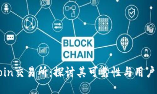 OkCoin交易所:探讨其可靠性与用户体验