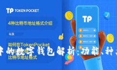 区块链技术中的数字钱包解析：功能、