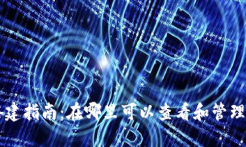 区块链钱包搭建指南:在哪里可以查看和管理你的数字资产