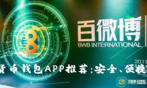 2023年最佳数字货币钱包APP推荐:安全、便捷与实用性全面解析