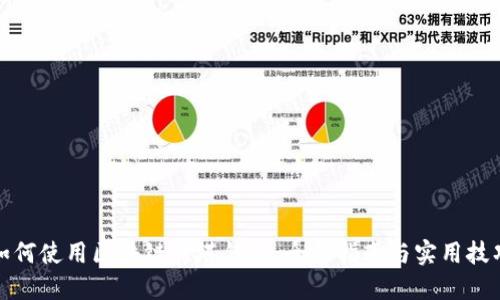 如何使用区块链灯塔钱包:全面指南与实用技巧