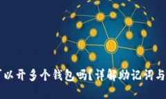 一个助记词可以开多个钱包吗？详解助