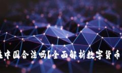 ### OK钱包在中国合法吗？全面解析数字
