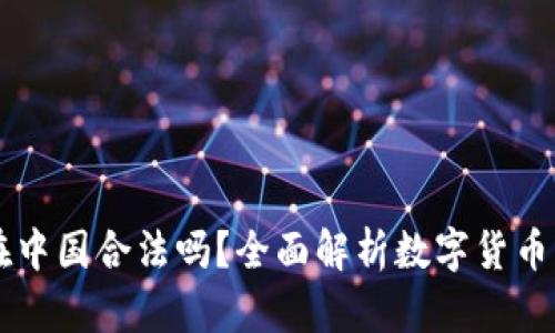 ### OK钱包在中国合法吗?全面解析数字货币钱包的法律地位