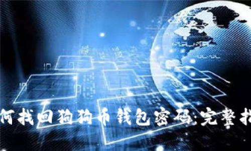 如何找回狗狗币钱包密码：完整指南
