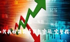 如何找回狗狗币钱包密码：完整指南