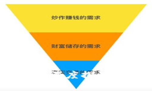 baioti十大虚拟币最新价格排名与投资分析/baioti
虚拟币, 最新价格, 虚拟货币, 投资分析/guanjianci

### 内容主体大纲

1. **引言**
   - 虚拟币的定义与背景
   - 虚拟币在现代金融体系中的地位

2. **十大虚拟币最新价格排名**
   - 比特币（Bitcoin）
   - 以太坊（Ethereum）
   - 泰达币（Tether）
   - 开普（XRP）
   - 莱特币（Litecoin）
   - 比特币现金（Bitcoin Cash）
   - Chainlink
   - 恒星币（Stellar）
   - 狗狗币（Dogecoin）
   - USD Coin（USDC）

3. **虚拟币价格变化的影响因素**
   - 市场需求与供给
   - 政策法规
   - 技术创新
   - 市场情绪与媒体影响

4. **虚拟币投资的风险与回报**
   - 投资虚拟币的潜在收益
   - 投资风险分析
   - 如何管理投资风险

5. **如何挑选虚拟币进行投资**
   - 基本面分析
   - 技术面分析
   - 投资者的心理分析

6. **未来虚拟币市场的趋势**
   - 去中心化金融（DeFi）的兴起
   - 稳定币的发展
   - CBDC（中央银行数字货币）的影响

7. **总结与展望**
   - 长期投资与短期投机的思考
   - 如何在虚拟币市场中保持理智

### 详细内容

#### 引言

在数字经济迅速发展的今天，虚拟币作为一种新兴的金融资产，成为了许多投资者关注的焦点。虚拟币，通常被称为加密货币，是通过区块链技术加密生成并进行交易的数字货币。它们不依赖于传统的金融机构，而是通过去中心化的网络进行交易和管理。

随着比特币的崛起，越来越多的虚拟币被开发出来。根据市场需求，虚拟币的数量激增，但并不是所有的虚拟币都具有投资价值。在这里，我们将深入分析十大虚拟币的最新价格排名以及市场动态，以帮助投资者作出更明智的决策。

#### 十大虚拟币最新价格排名

##### 比特币（Bitcoin）

比特币是市场上最早也是最著名的虚拟货币。它的价格在一定程度上决定了整个市场的走向。当前，比特币的价格为$XX,XXX（具体数据更新时补充），市场总值接近$X,XXX亿。

##### 以太坊（Ethereum）

以太坊是支持智能合约和去中心化应用的平台，近年来受到广泛关注。它的最新价格为$X,XXX，市值排名紧随比特币之后。

##### 泰达币（Tether）

作为一种稳定币，泰达币与美元挂钩，主要用于降低交易风险。当前泰达币的价格波动小，保持在$1左右。

##### 开普（XRP）

XRP主要用于跨境支付，受到了许多金融机构的青睐。目前，其价格约为$X.X，市场总值可观。

##### 莱特币（Litecoin）

莱特币被称为“比特币的轻量版”，目前的价格大约为$XXX，适合小额交易。

##### 比特币现金（Bitcoin Cash）

比特币现金是比特币的分叉币，旨在提高交易速度。当前价格为$XXX，受到了部分投资者的追捧。

##### Chainlink

Chainlink通过提供去中心化的预言机服务，为智能合约增强了外部数据的接入，目前价格在$X.

##### 恒星币（Stellar）

作为另一个跨境支付的解决方案，Stellar的当前价格为$X.X。

##### 狗狗币（Dogecoin）

狗狗币最初是为了娱乐而创建，但逐渐受到了越来越多的关注。现在的价格大约为$X.X，适合高风险投资者。

##### USD Coin（USDC）

USD Coin也是一种稳定币，致力于提供极高的透明度，当前价格为$1。

#### 虚拟币价格变化的影响因素

虚拟币的价格波动受多方面因素影响，主要包括市场需求与供给、政策法规的变化、技术创新以及市场情绪等。

市场需求与供给
在任何市场，供需关系都是影响价格的重要因素。虚拟币市场同样如此，当需求增加而供应不足时，价格往往会上涨；反之亦然。

政策法规
全球各国对虚拟币的监管政策并不统一，某些国家的限制可能会导致投资者抛售，造成价格下跌。同时，积极的政策能够促进市场发展。

技术创新
区块链技术的不断创新与也会直接影响虚拟币的价值。例如，以太坊的2.0升级将显著提高其性能和安全性。

市场情绪与媒体影响
虚拟币市场往往受市场情绪的驱动，正面或负面的新闻报道都可能对价格产生重大影响。

#### 虚拟币投资的风险与回报

##### 投资虚拟币的潜在收益

虽然虚拟币市场波动性大，但其潜在的收益也相对较高。许多投资者通过低价买入在短时间内实现了巨额收益。

##### 投资风险分析

然而，高收益往往伴随着高风险。市场的不确定性、操作的复杂性以及可能的安全隐患都是投资者需要关注的核心问题。

##### 如何管理投资风险

投资者可以通过分散投资、设定止损点以及定期调整投资策略来降低风险。

#### 如何挑选虚拟币进行投资

基本面分析
通过分析虚拟币的白皮书、团队背景、市场需求等基本信息，投资者可以初步判断其投资价值。

技术面分析
技术面分析主要是通过图表及历史价格数据来预测未来价格走势。

投资者的心理分析
人性在投资中起着重要作用，了解自身的风险承受能力和投资偏好，有助于制定合理的投资策略。

#### 未来虚拟币市场的趋势

##### 去中心化金融（DeFi）的兴起

DeFi是当前虚拟币市场中最重要的趋势之一，它为投资者提供了丰富的金融产品和服务。

##### 稳定币的发展

随着市场的不稳定性，稳定币为每位投资者提供了一个更为安全的选择。

##### CBDC（中央银行数字货币）的影响

各国中央银行对CBDC的研究与推出可能会为整个虚拟币市场带来深远的影响。

#### 总结与展望

长期投资与短期投机的思考
投资者需要权衡长期的价值投资与短期的投机行为，明确自己的投资目标。

如何在虚拟币市场中保持理智
在面对市场的波动时，保持冷静、理智的态度对于成功投资至关重要。

### 问题思考

1. **虚拟币的市场价值如何评估？**
2. **有哪些因素导致虚拟币价格剧烈波动？**
3. **如何选择合适的虚拟币进行投资？**
4. **稳定币与其他虚拟币有什么不同？**
5. **虚拟币投资的主要风险有哪些，如何降低风险？**
6. **未来几年虚拟币市场趋势会如何发展？**
7. **投资虚拟币的心理因素有哪些，如何控制情绪？**

以上大纲和内容框架中提到的话题可以进一步展开，各问题的详细介绍将围绕市场分析、投资建议及风险控制等方面进行深度探讨。