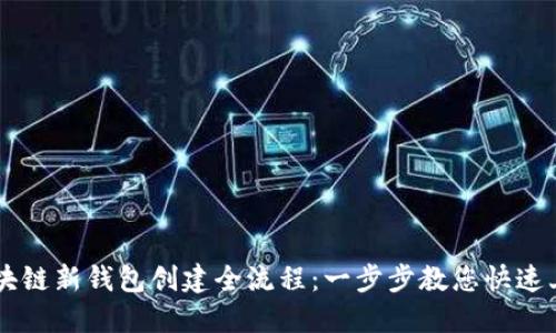 区块链新钱包创建全流程:一步步教您快速上手