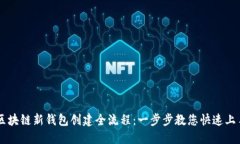 区块链新钱包创建全流程：一步步教您