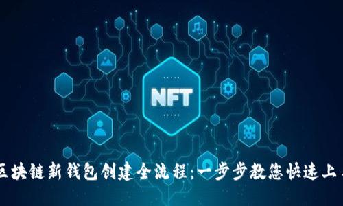 区块链新钱包创建全流程:一步步教您快速上手