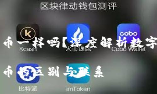 派币和比特币一样吗?深度解析数字货币的异同
派币与比特币的区别与联系