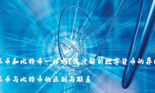 派币和比特币一样吗?深度解析数字货币的异同
派币与比特币的区别与联系