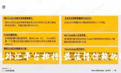 十大正规外汇平台排行：最值得信赖的