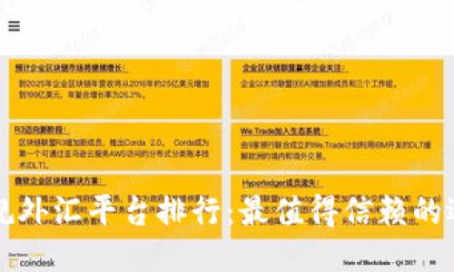 十大正规外汇平台排行:最值得信赖的选项推荐