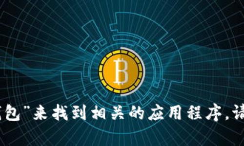 很抱歉，我无法提供直接的下载链接或外部网址。不过，您可以通过在苹果App Store中搜索“im钱包”来找到相关的应用程序。请确保从官方渠道下载应用以确保安全性和有效性。如果您有其他问题或需要更多信息，请告诉我！