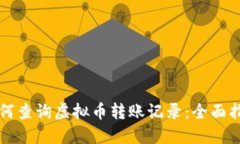 如何查询虚拟币转账记录：全面指南