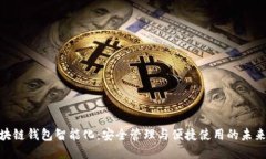 : 区块链钱包智能化：安全管理与便捷