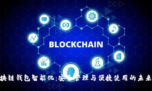 : 区块链钱包智能化:安全管理与便捷使用的未来趋势