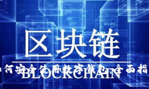 如何安全使用数字钱包:全面指南