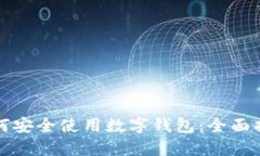 如何安全使用数字钱包：全面指南