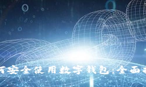 如何安全使用数字钱包:全面指南