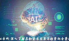 虚拟币网：深入了解虚拟货币交易与投