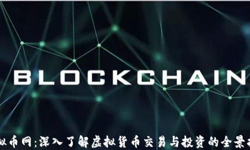 虚拟币网:深入了解虚拟货币交易与投资的全景指南