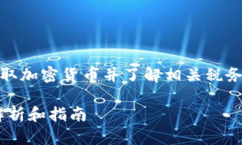 这是一个关于如何通过MetaMask提取加密货币并了解相关税务问题的主题。以下是您所请求的元素:
MetaMask提现及其税务影响:全面解析和指南